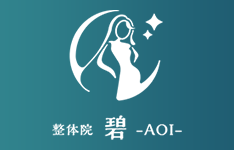 整体院　碧　-ＡＯＩ-